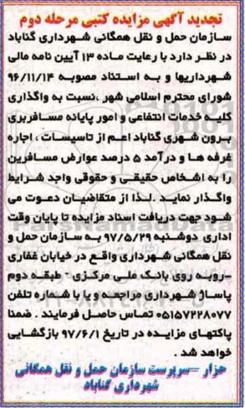 تجدید مزایده, مزایده واگذاری کلیه خدمات انتفاعی و امور پایانه مسافربری برون شهری - مرحله دوم