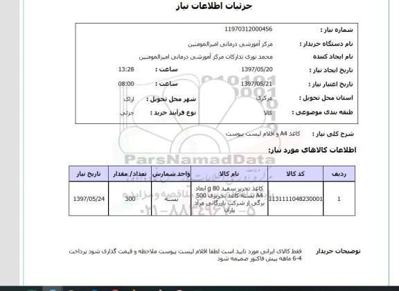 استعلام, استعلام کاغذ A4 و....