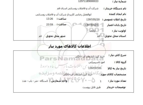 استعلام,استعلام خرید کیت انشعاب اب خانگی