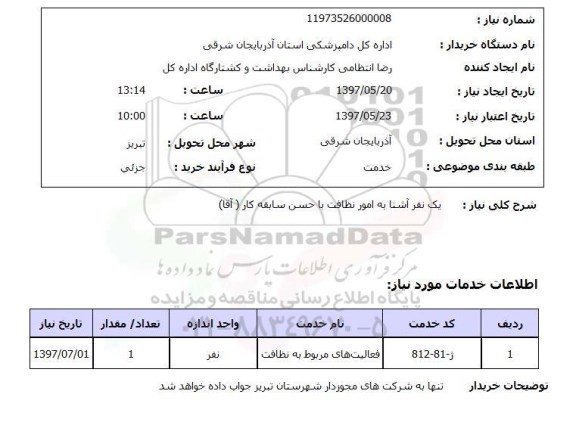 استعلام, استعلام یک نفر آشنا به امور نظافت