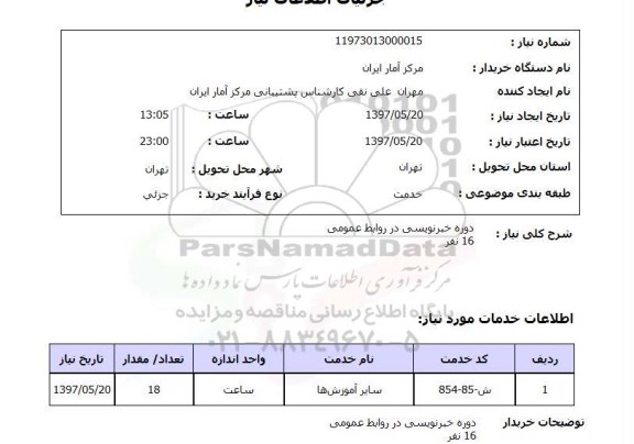 استعلام,استعلام دوره خبرنویسی در روابط عمومی 16 نفر