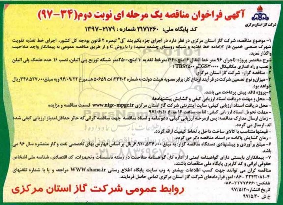 فراخوان مناقصه, فراخوان مناقصه اجرای خط تغذیه تقویت -  نوبت دوم 