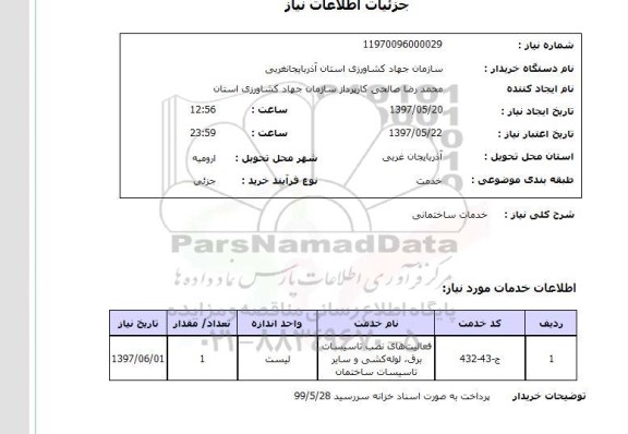 استعلام, استعلام خدمات ساختمانی