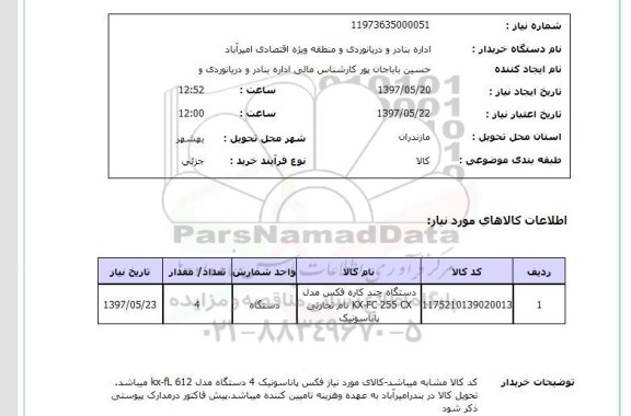 استعلام, استعلام دستگاه چندکاره فکس ..