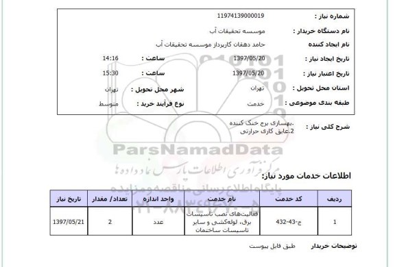 استعلام, بهسازی برج خنک کننده، عایق کاری حرارتی