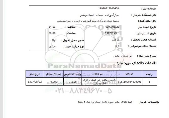 استعلام, تن ماهی ایرانی 