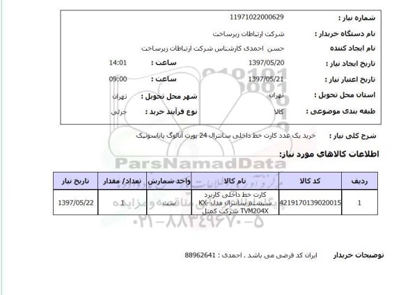استعلام, استعلام خرید یک عدد کارت خط داخلی سانترال