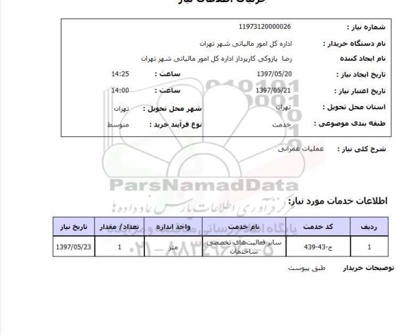 استعلام,استعلام عملیات عمرانی 