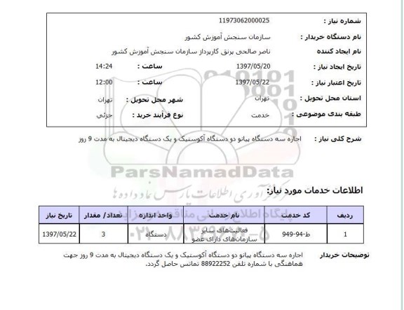 استعلام, اجاره سه دستگاه پیانو دو دستگاه آکوستیک و یک دستگاه دیجیتال به مدت 9 روز 