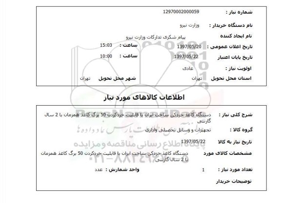 استعلام, استعلام دستگاه کاغذ خرد کن