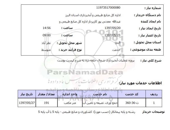 استعلام, استعلام پروژه عملیات آبخیزداری 