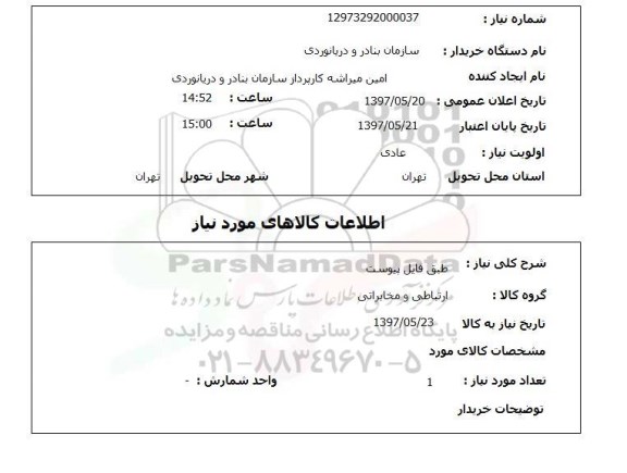 استعلام, استعلام ارتباطی و مخابراتی ....