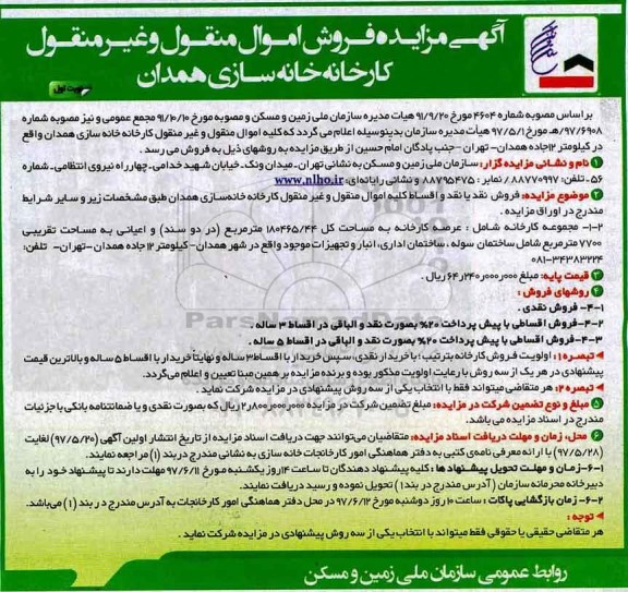 مزایده , مزایده فروش اموال منقول و غیر منقول کارخانه خانه سازی همدان