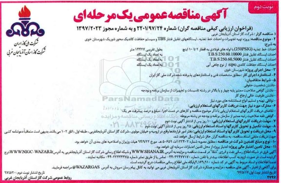 آگهی مناقصه عمومی یک مرحله ای , مناقصه پروژه تهیه تجهیزات و احداث خط تغذیه ...- نوبت دوم 