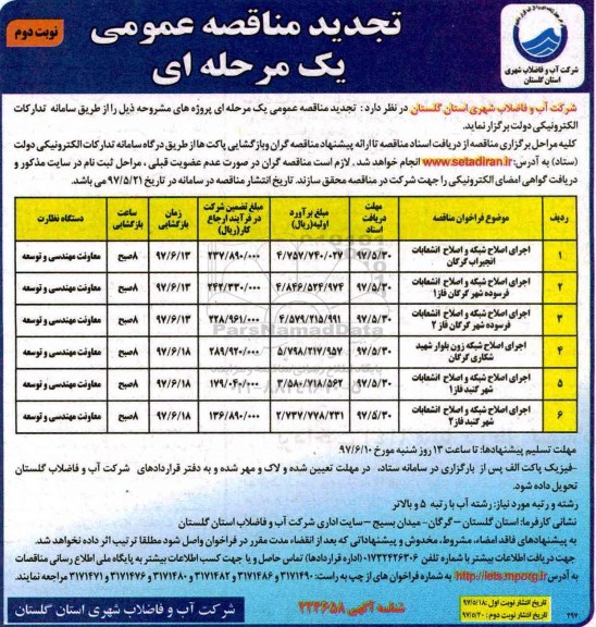 تجدید مناقصه عمومی, تجدید مناقصه اجرای اصلاح شبکه و اصلاح انشعابات ...- نوبت دوم 