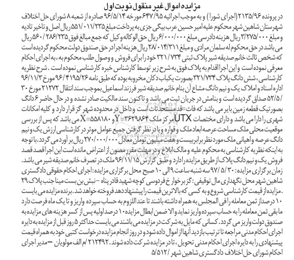 مزایده,مزایده ششدانگ پلاک 321/734 بصورت یکباب دکان مخروبه نوبت اول