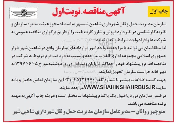 آگهی مناقصه, مناقصه فروش و شارژ کارت بلیت