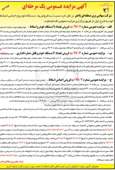 آگهی مزایده عمومی, مزایده فروش 15 دستگاه خودرو و اجناس اسقاط (نوبت دوم)