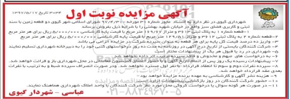 مزایده,مزایده فروش دو قطعه زمین مساحت 169.67 و 129.51متر
