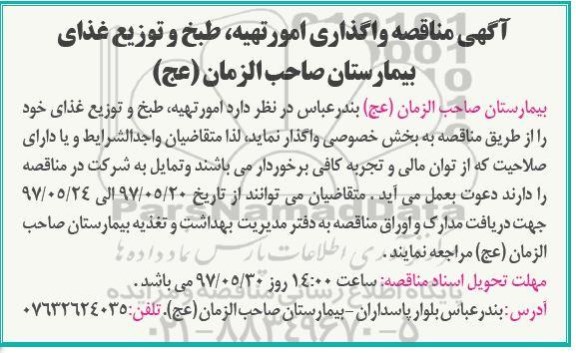 آگهی مناقصه ، مناقصه واگذاری امور تهیه ، طبخ و توزیع غذای بیمارستان 