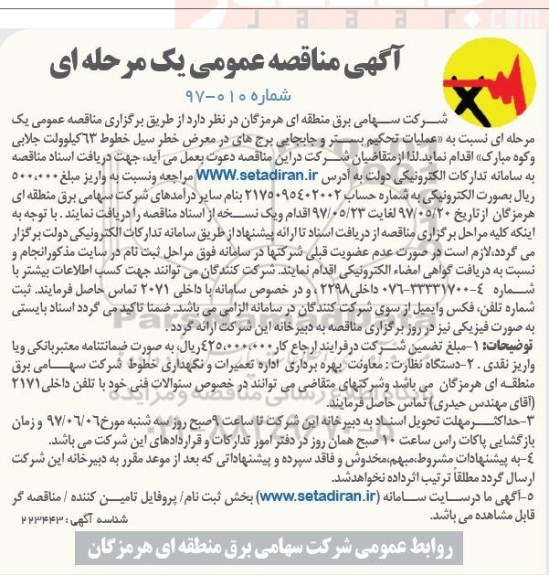 آگهی تجدید مناقصه عمومی, مناقصه عملیات تحکیم بستر و جابجایی برجهای در معرض خطر سیل ...