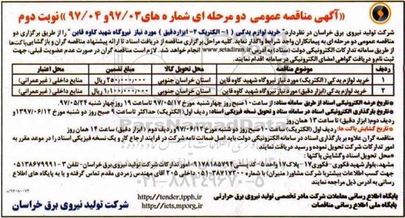آگهی مناقصه عمومی دو مرحله ای , مناقصه خرید لوزام یدکی - نوبت دوم