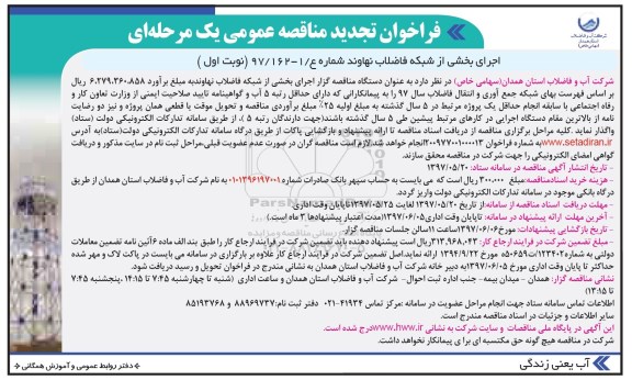 مناقصه عمومی, تجدید فراخوان اجرای بخشی از شبکه فاضلاب ... 