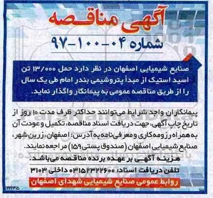 مناقصه, مناقصه  حمل 13.000 تن اسید استیک