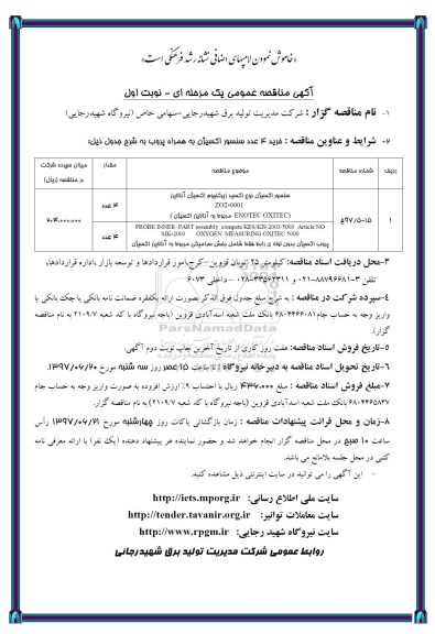 مناقصه عمومی, مناقصه سنسور اکسیژن ...