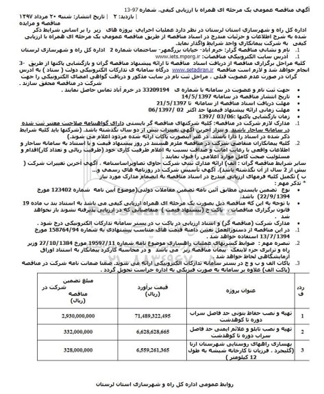 مناقصه ، مناقصه تهیه و نصب حفاظ بتونی ، تهیه و نصب تابلو و علائم ایمنی و...