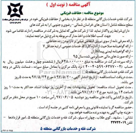 ​آگهی مناقصه, مناقصه حفاظت فیزیکی
