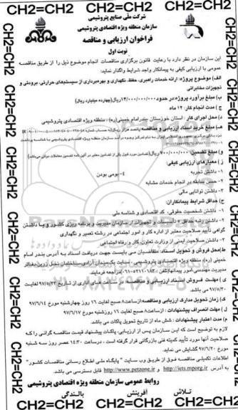 فراخوان مناقصه, فراخوان مناقصه  ارائه خدمات راهبری، حفظ، نگهداری 97.5.20