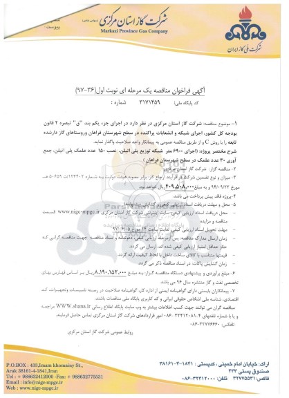 فراخوان مناقصه, فراخوان مناقصه  اجرای شبکه و انشعابات پراکنده در سطح شهرستان