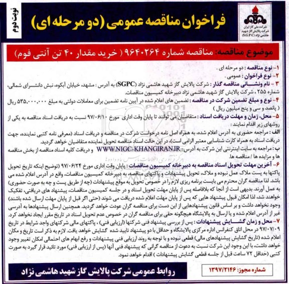 مناقصه, مناقصه  خرید مقدار 40 تن آنتی فوم - نوبت دوم 