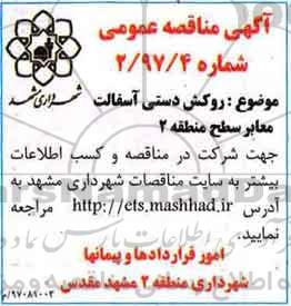 آگهی مناقصه ،مناقصه روکش دستی آسفالت معابر دستی
