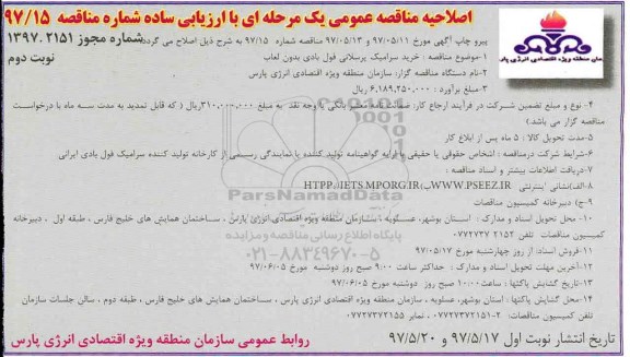 مناقصه عمومی, اصلاحیه مناقصه خرید سرامیک پرسلانی - نوبت دوم 