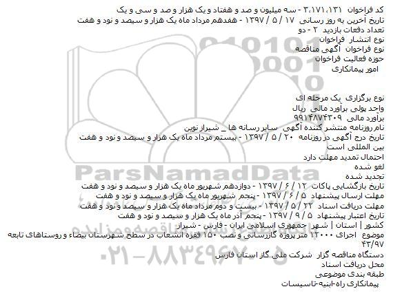 مناقصه اجرای ۱۲۰۰۰ متر پروژه گازرسانی و نصب ۱۵۰ فقره انشعاب 