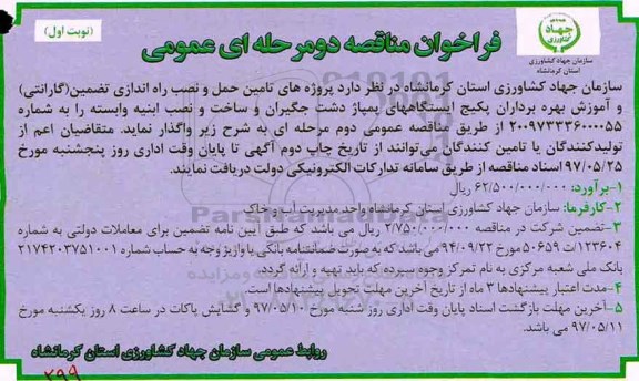 آگهی مناقصه عمومی , مناقصه پروژه های تامین حمل و نصب راه اندازی