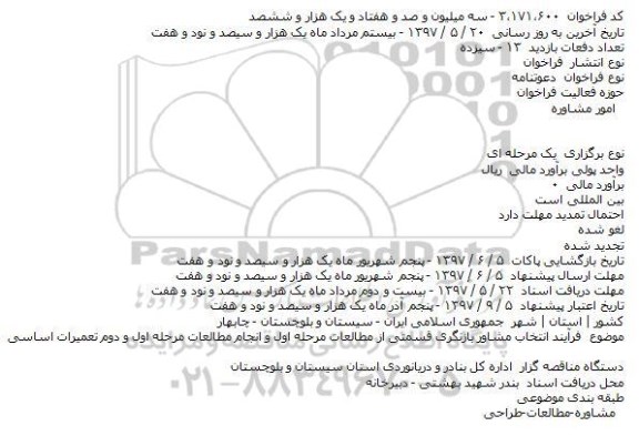 دعوتنامه انتخاب مشاور بازنگری قسمتی از مطالعات مرحله اول