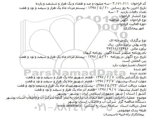 مناقصه، مناقصه عملیات اجرایی تعویض خط انتقال آب