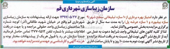 آگهی مزایده, مزایده بهره برداری از 10سازه تبلیغاتی سطح شهر (نوبت دوم)