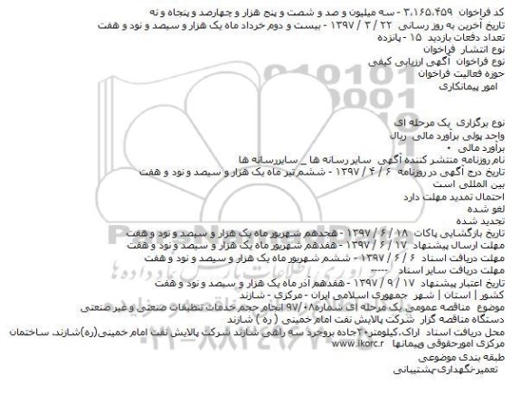فراخوان آگهی ارزیابی کیفی, فراخوان انجام حجم خدمات تنظیفات صنعتی و غیر صنعتی    