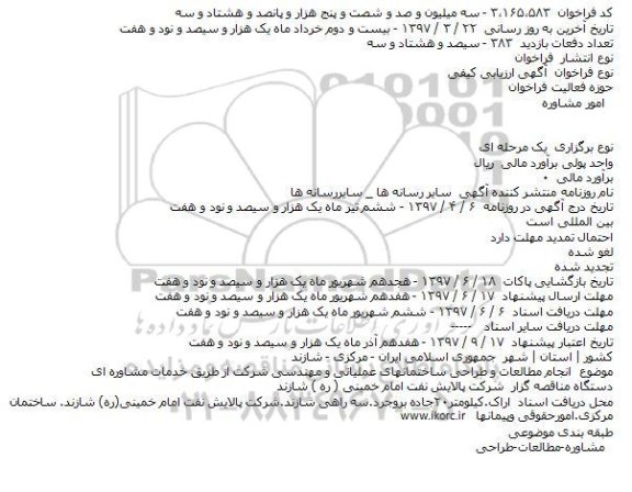 مناقصه, ، مناقصه مطالعات و طراحی ساختمان های  عملیاتی و مهندسی