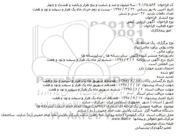 مناقصه، مناقصه انجام حجم خدمات آبدارخانه ها