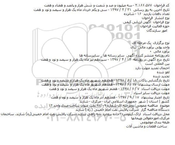 مناقصه، مناقصه ساخت مبدل واحد 12