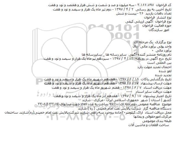 مناقصه , مناقصه ساخت یه عدد shell جهت مبدلهای....