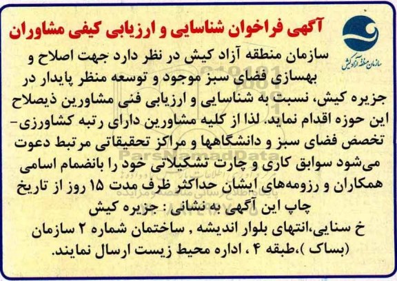 آگهی فراخوان، آگهی فراخوان اصلاح و بهسازی فضای سبز ...