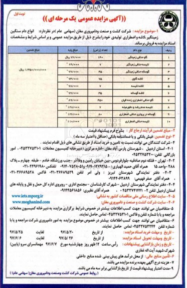 آگهی مزایده عمومی یک مرحله ای ، مزایده فروش انواع دام سنگین زمینگیر ، لاشه و اضطراری تولیدی