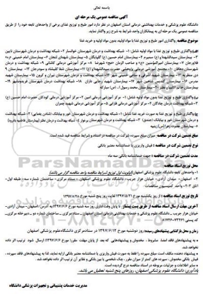 مناقصه ,مناقصه امور طبخ و توزیع غذای برخی از واحدهای تابعه