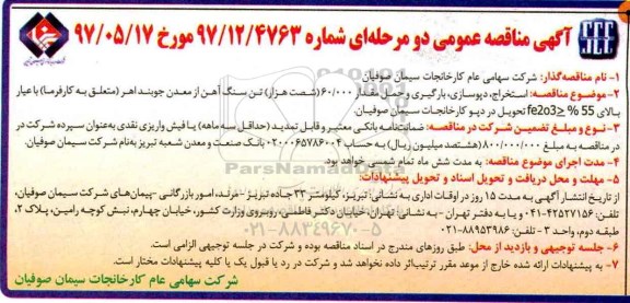 آگهی مناقصه عمومی دو مرحله ای , مناقصه استخراج ، دپوسازی ، بارگیری و حمل مقدار 60.000 تن سنگ آهن